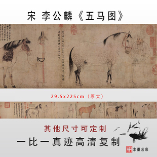 宋 李公麟 五马图国画真迹高清数字微喷古代名画临摹画稿底稿范本