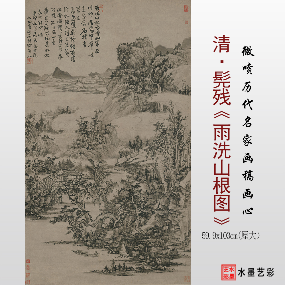 髡残雨洗山根图高清微喷临摹画稿