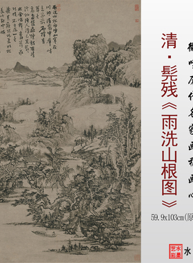 髡残雨洗山根图高清微喷临摹画稿