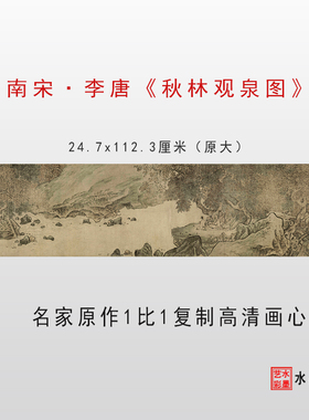 李唐秋林观泉图微喷画稿