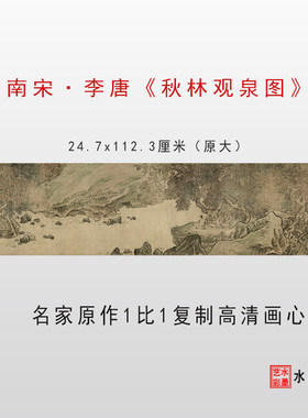 李唐秋林观泉图微喷画稿