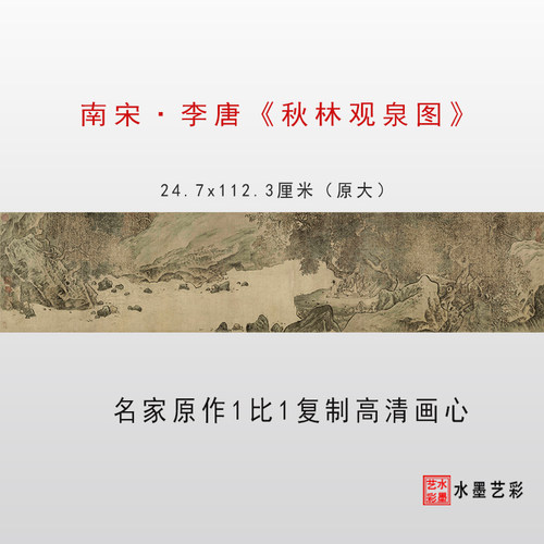 南宋李唐秋林观泉图唐代山水画高清打印复制临摹画稿装饰画画心