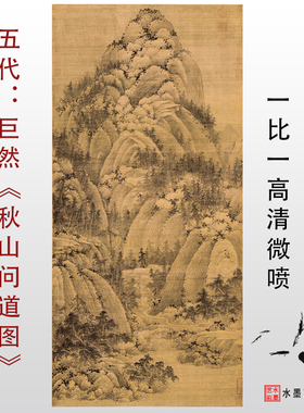 五代 巨然 秋山问道图高清微喷仿古山水临摹绢本画稿传统山水画