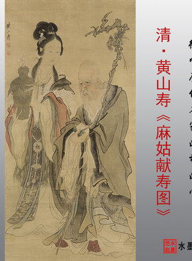 黄山寿麻姑献寿图高清画稿