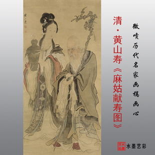 清代黄山寿麻姑献寿图高清微喷绢布临摹画稿底稿卷轴装裱宣纸画心