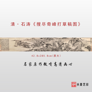 清 石涛 搜尽奇峰打草稿图卷微喷打印古代山水画临摹底稿画稿画心