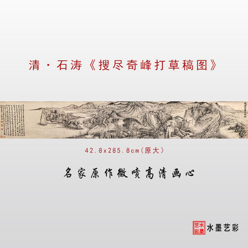 清 石涛 搜尽奇峰打草稿图卷微喷打印古代山水画临摹底稿画稿画心