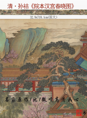 孙祜汉宫春晓图临摹范本微喷打印