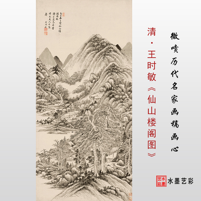 清代王时敏仙山楼阁图临摹画稿