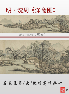 沈周涤斋图临摹画稿画心