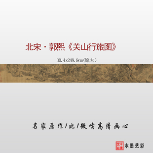 北宋郭熙关山行旅图临摹画稿 微喷复制山水长卷原大临摹底稿画心