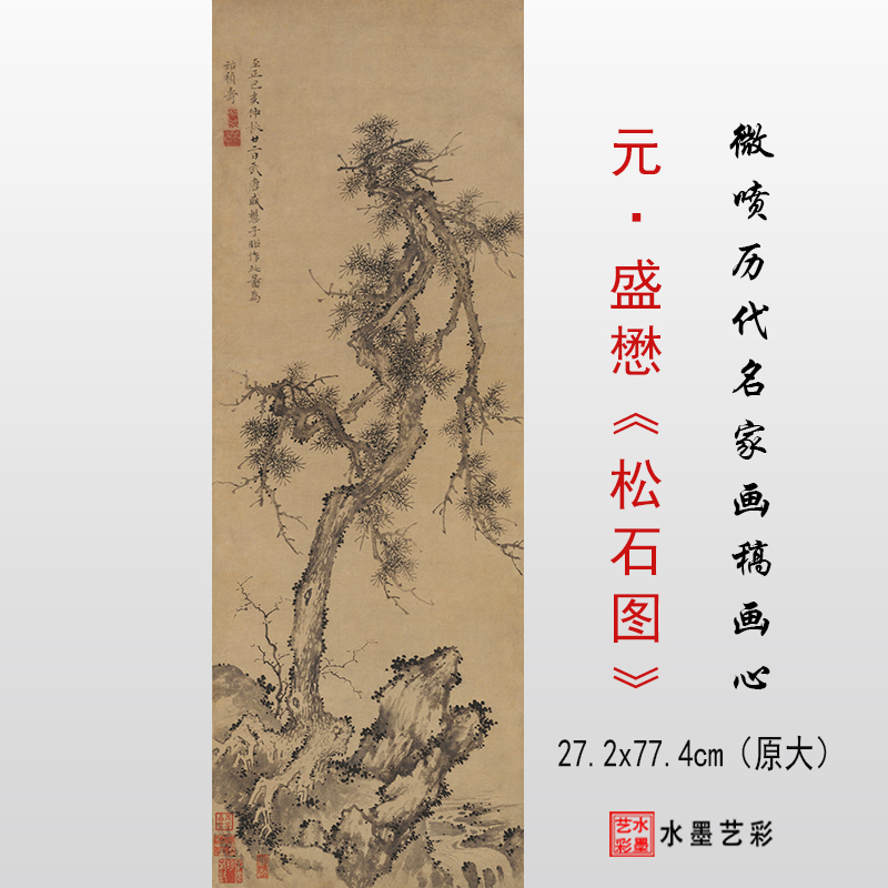 盛懋松石图临摹画稿微喷画心