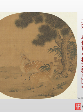 北宋牟仲甫松芝群鹿图原临摹画稿