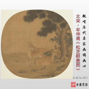 北宋 牟仲甫松芝群鹿图临摹画稿 微喷复制松鹿斗方册页临摹底稿