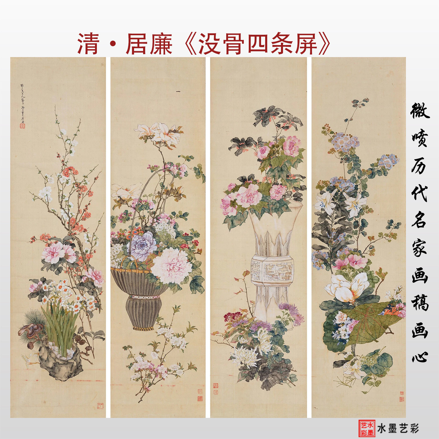 居廉没骨四条屏临摹画稿画心