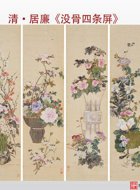 居廉没骨四条屏临摹画稿画心