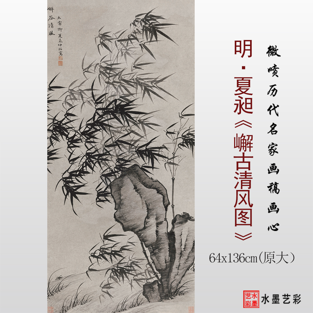 夏昶谢古清风图高清临摹画稿底稿