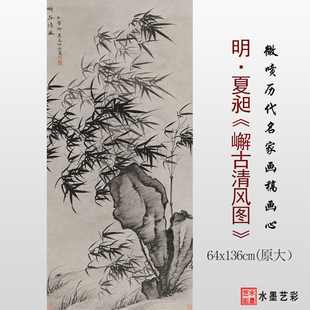 明代夏昶谢古清风图临摹画稿微喷打印墨竹图临摹画稿复制画心