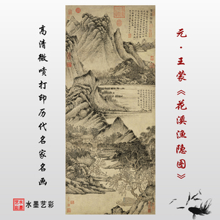 元 王蒙花溪渔隐图 仿古山水名画微喷打印临摹范本画稿底稿范本