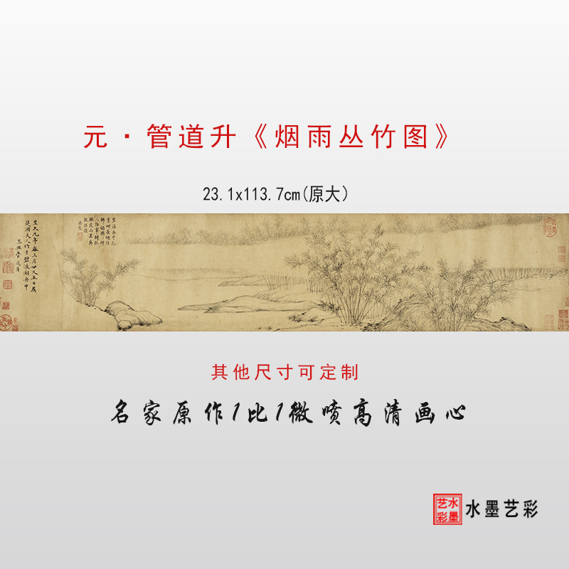 元代管道升 烟雨丛竹图 元人集锦之二 微喷山水画临摹画稿底稿