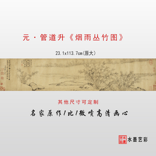 元代管道升 烟雨丛竹图 元人集锦之二 微喷山水画临摹画稿底稿
