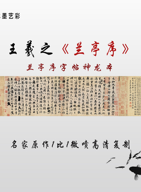 王羲之兰亭序字帖神龙本兰亭序国画客厅挂画书法装饰画画心