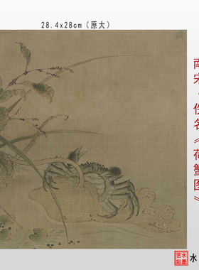 宋代佚名 荷蟹图 28.4x28cm原大 微喷打印复制宋代仿古画临摹画稿