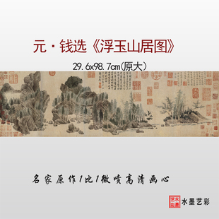 钱选浮玉山居图临摹画稿微喷打印山水画临摹底稿复制原大画心