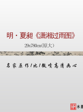 高清夏昶潇湘过雨图临摹画稿画心