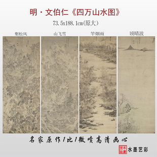 明 文伯仁 四万山水图临摹画稿山飞雪顷晴波竿烟雨壑松风原大底稿