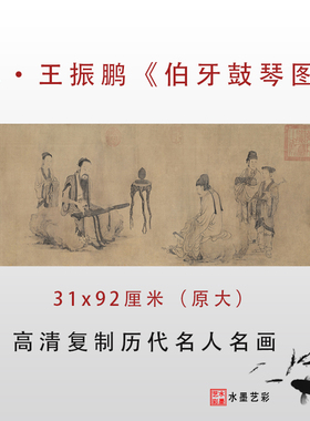 元王振鹏 伯牙鼓琴图仿古画工笔人物画高清复制宋元明清临摹手稿