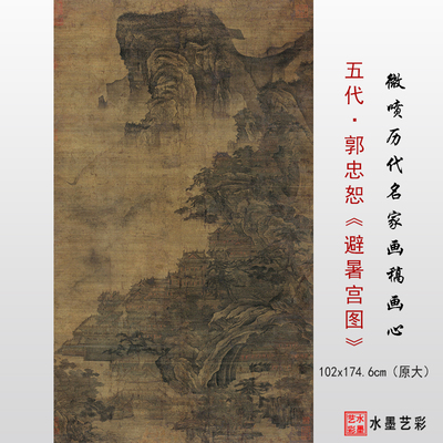 郭忠恕避暑宫图临摹画稿高清微喷