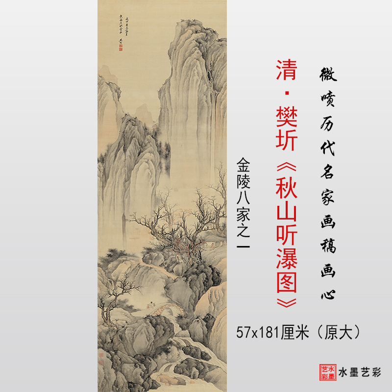 樊圻秋山听瀑图临摹画心画稿