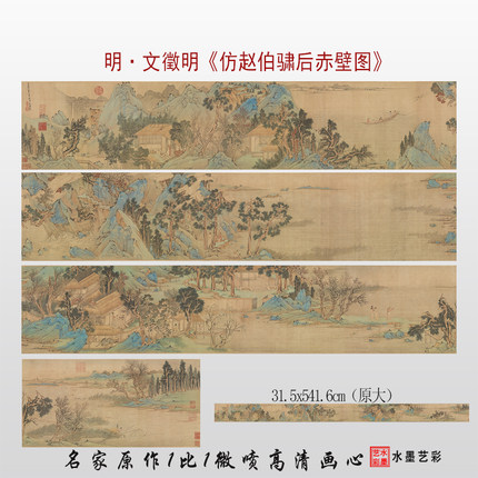 明文徵明仿赵伯骕后赤壁图临摹画稿微喷复制青绿山水长卷底稿画心