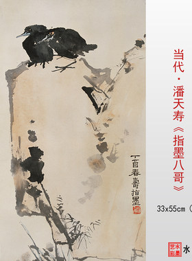 潘天寿指墨八哥微喷画稿画心
