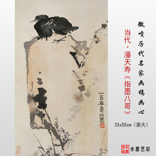 当代潘天寿指墨八哥微喷当代名家水墨写意画临摹画稿宣纸装裱画心