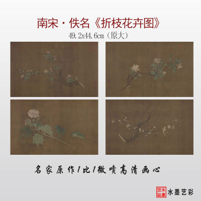 南宋佚名 折枝花卉图 微喷打印宋画花鸟临摹画稿底稿复制画心