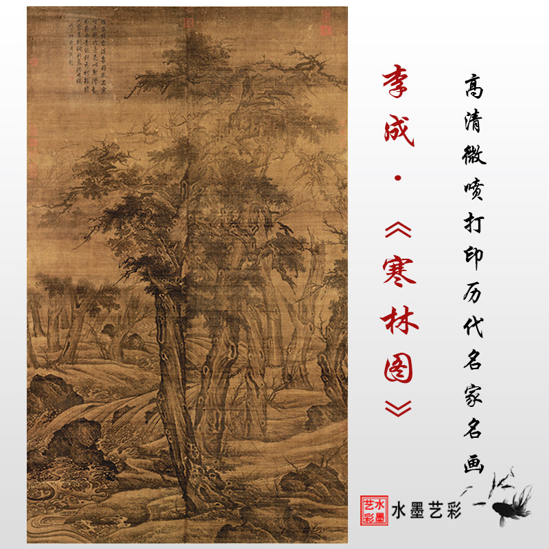 李成 寒林图 名画真迹高清微喷复制仿古画临摹画稿宋元山水画复制