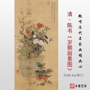 清代陈书岁朝丽景图微喷打印花鸟画学习参考大图临摹画稿复制画心