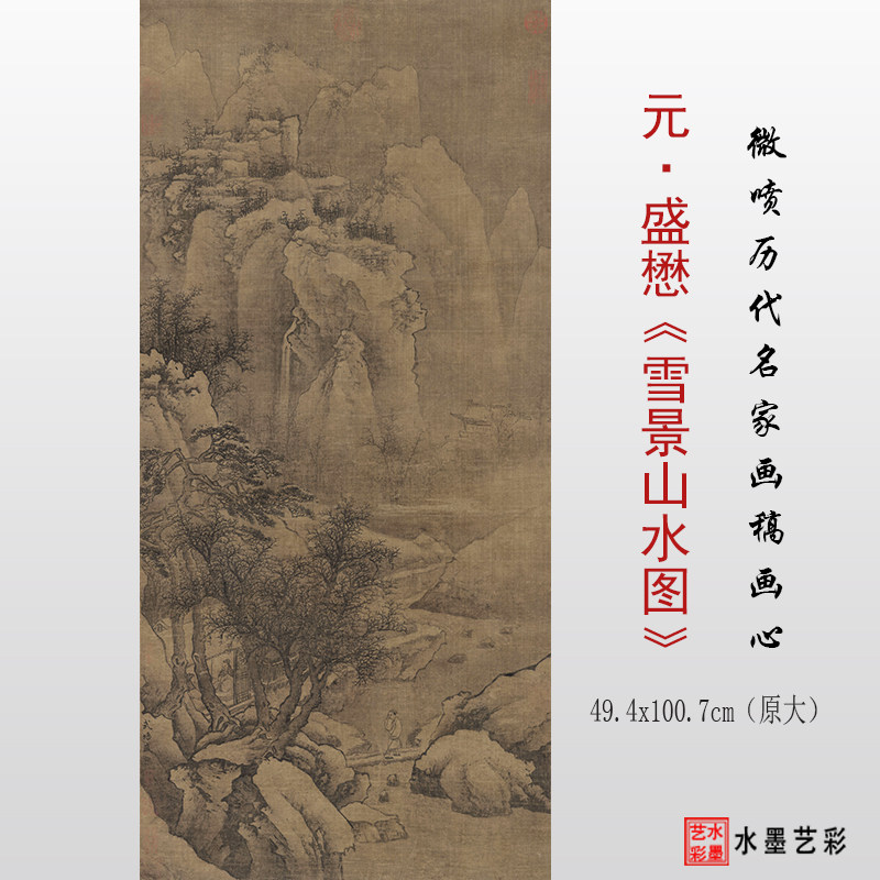 元代盛懋 雪景山水图 高清微喷打印古代山水画临摹画稿复制画心