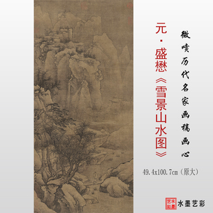 元代盛懋 雪景山水图 高清微喷打印古代山水画临摹画稿复制画心