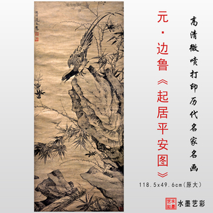 元 边鲁 起居平安图元代山水花鸟画高清微喷打印画心临摹画稿范本