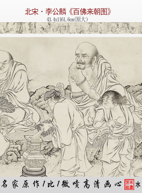 北宋 李公麟 百佛来朝图台北故宫古画真迹复制品微喷临摹原大画稿