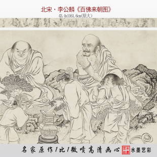 北宋 李公麟 百佛来朝图台北故宫古画真迹复制品微喷临摹原大画稿