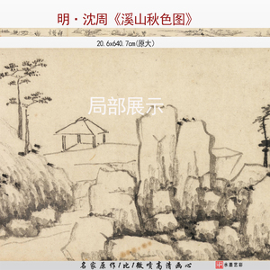 明代沈周 溪山秋色图 微喷打印传统山水画临摹画稿复制画心