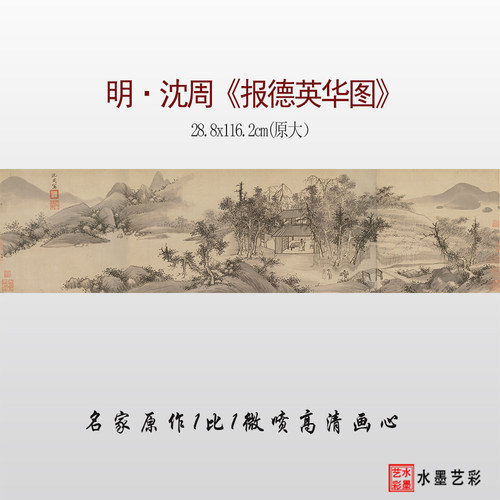 沈周报德英华图高清微喷临摹画稿