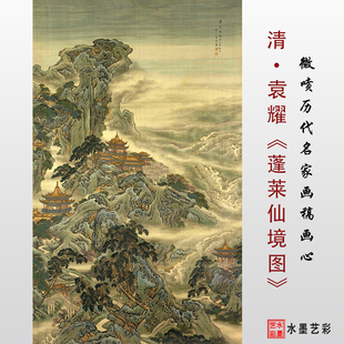 清 袁耀 蓬莱仙境图 楼阁山水画高清微喷临摹画稿仿古画装饰画心