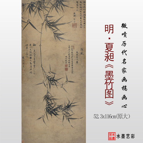 明代夏昶墨竹图临摹画稿底稿画心
