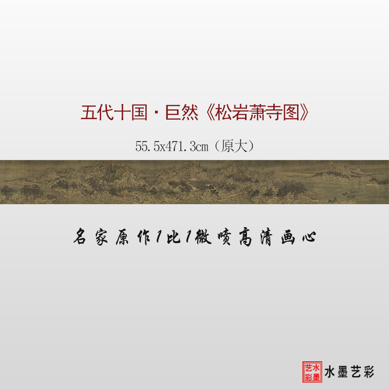 五代十国巨然 松岩萧寺图 微喷打印传统山水画临摹画稿复制画心