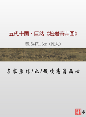 五代十国巨然 松岩萧寺图 微喷打印传统山水画临摹画稿复制画心